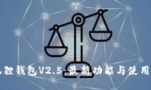 小狐狸钱包V2.5：最新功能与使用指南