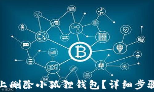 
如何在手机上删除小狐狸钱包？详细步骤及注意事项