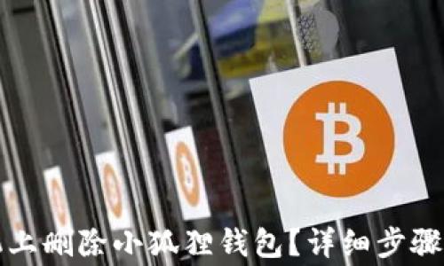 
如何在手机上删除小狐狸钱包？详细步骤及注意事项