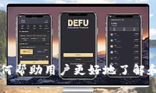 小狐狸钱包如何帮助用户更好地了解和管理数字货币