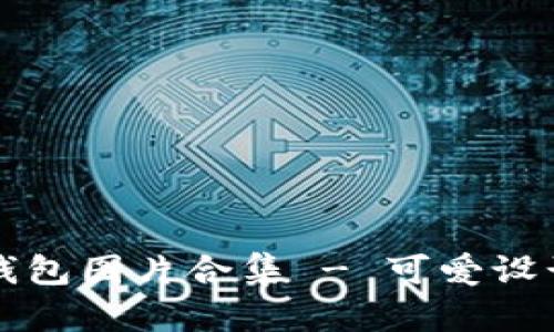 高清小狐狸钱包图片合集 - 可爱设计与多样选择