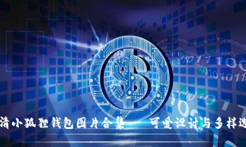 高清小狐狸钱包图片合集 - 可爱设计与多样选择