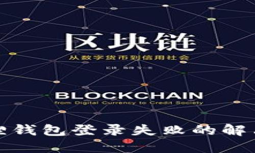 小狐狸钱包登录失败的解决方案
