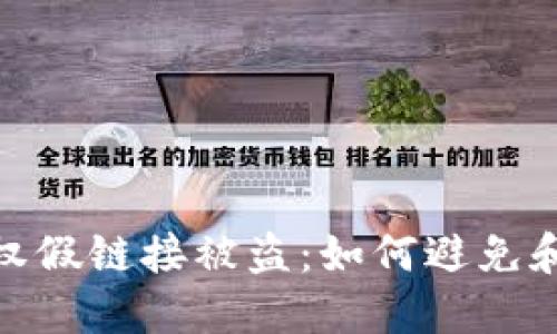 小狐狸钱包授权假链接被盗:如何避免和应对安全风险
