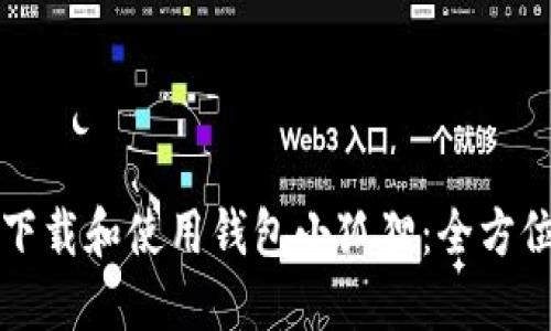 如何下载和使用钱包小狐狸:全方位指南