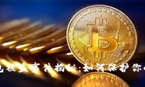 小狐狸钱包被盗事件揭秘:如何保护你的数字资产