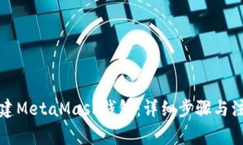 如何创建MetaMask钱包:详细步骤与注意事项