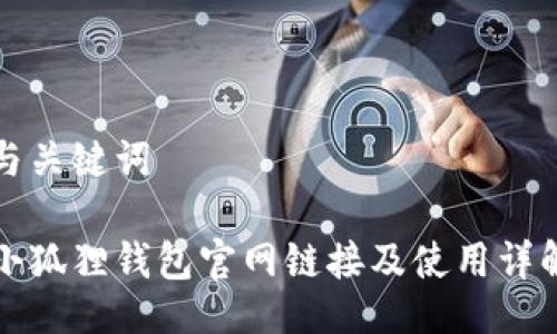 与关键词
小狐狸钱包官网链接及使用详解