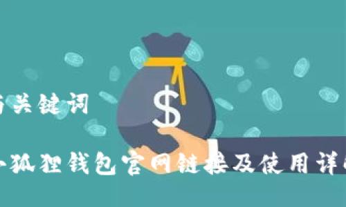 与关键词
小狐狸钱包官网链接及使用详解