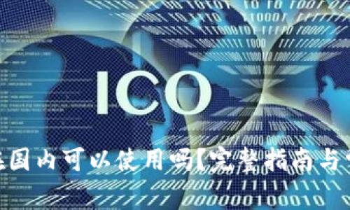 MetaMask在国内可以使用吗?完整指南与常见问题解答