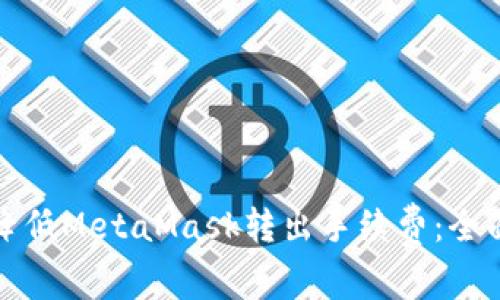 如何降低MetaMask转出手续费:全面指南