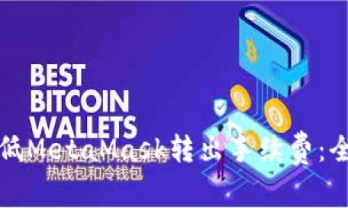 如何降低MetaMask转出手续费:全面指南