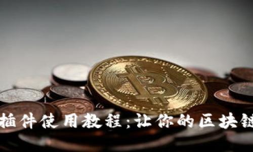 小狐狸钱包插件使用教程:让你的区块链体验更轻松
