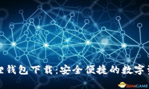 安卓版小狐狸钱包下载：安全便捷的数字资产管理工具