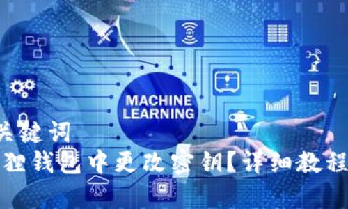 思考一个和  
5个相关的关键词  
如何在小狐狸钱包中更改密钥？详细教程与注意事项