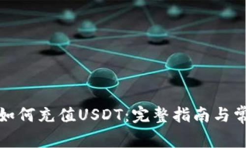 小狐狸钱包如何充值USDT:完整指南与常见问题解答