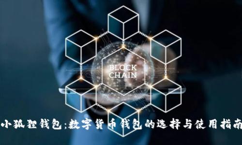 小狐狸钱包：数字货币钱包的选择与使用指南