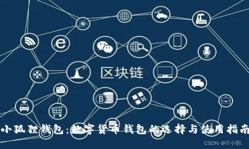 小狐狸钱包：数字货币钱包的选择与使用指南