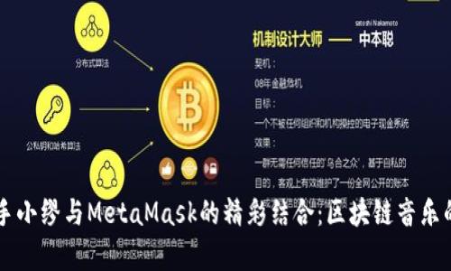 虚拟歌手小缪与MetaMask的精彩结合:区块链音乐的新篇章