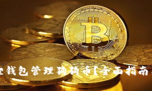 如何使用小狐狸钱包管理狗狗币?全面指南与常见问题解答