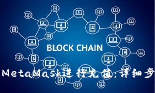 如何使用MetaMask进行充值：详细步骤和指南