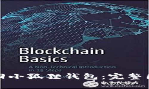 如何找回小狐狸钱包:完整图解教程