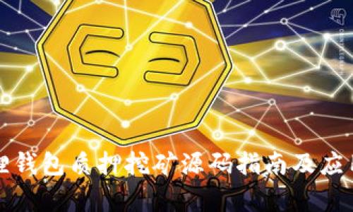 小狐狸钱包质押挖矿源码指南及应用解析