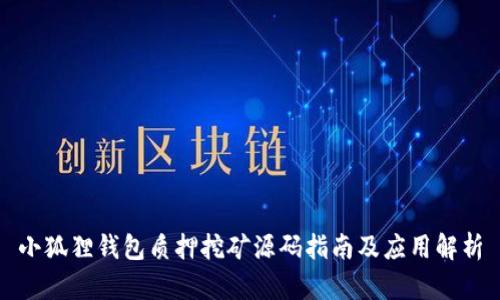 小狐狸钱包质押挖矿源码指南及应用解析