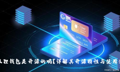 小狐狸钱包是开源的吗?详解其开源特性与使用体验