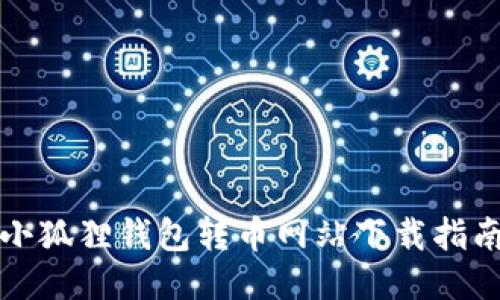 小狐狸钱包转币网站下载指南