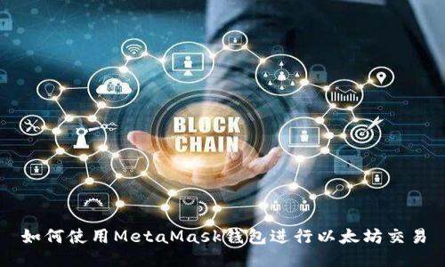 如何使用MetaMask钱包进行以太坊交易