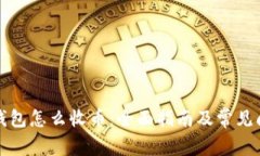 小狐狸钱包怎么收币：全