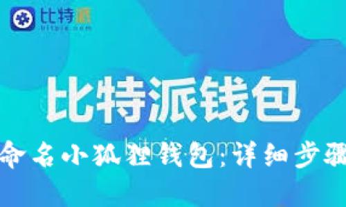 如何重命名小狐狸钱包:详细步骤与技巧