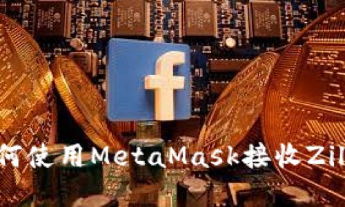biaioti如何使用MetaMask接收Zilliqa(ZIL)