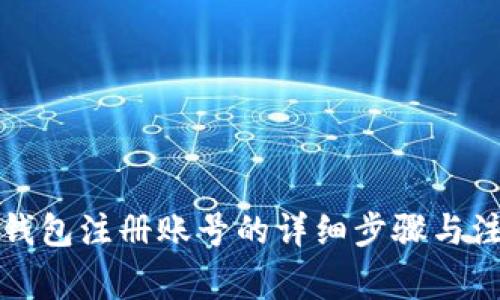小狐狸钱包注册账号的详细步骤与注意事项