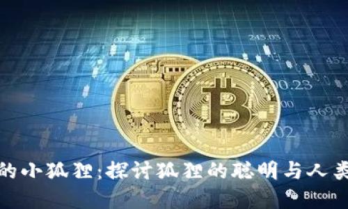 偷钱包的小狐狸:探讨狐狸的聪明与人类的情感