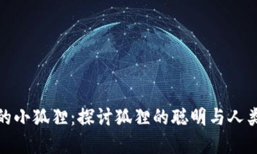 偷钱包的小狐狸:探讨狐狸的聪明与人类的情感
