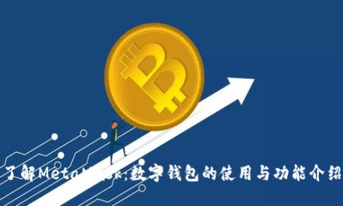 全面了解MetaMask：数字钱包的使用与功能介绍视频