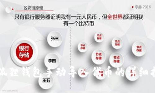小狐狸钱包手动导入代币的详细指南
