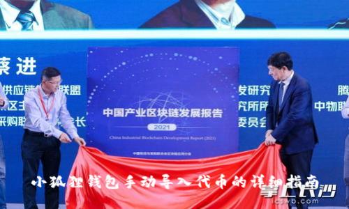 小狐狸钱包手动导入代币的详细指南