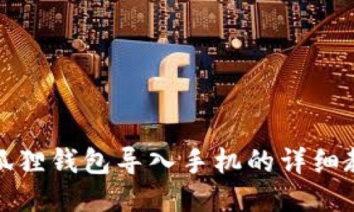 小狐狸钱包导入手机的详细教程