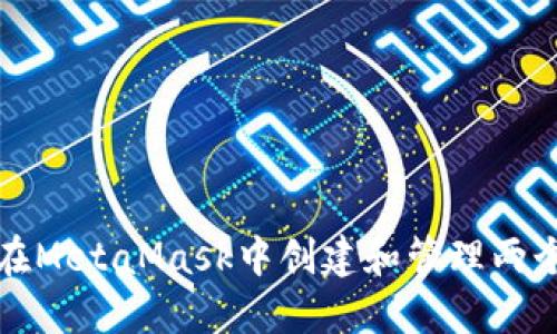 如何在MetaMask中创建和管理两个钱包