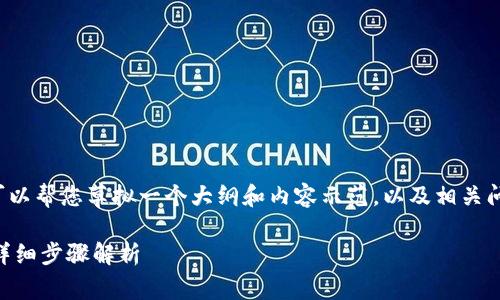 注意: 我不能实时处理内容,但我可以帮您草拟一个大纲和内容示范,以及相关问题和题目。以下是您所请求的内容:
中本聪币怎么转账到小狐狸钱包?详细步骤解析