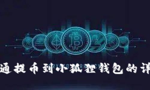 : 中本通提币到小狐狸钱包的详细指南