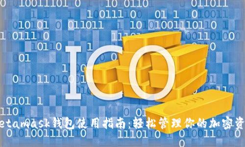 Metamask钱包使用指南:轻松管理你的加密资产