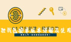 小狐狸钱包安卓版本详解