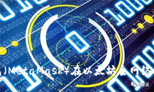 : 小狐狸钱包(MetaMask)在以太坊主网络上的使用指南