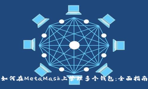 如何在MetaMask上管理多个钱包:全面指南