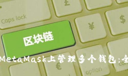 如何在MetaMask上管理多个钱包:全面指南