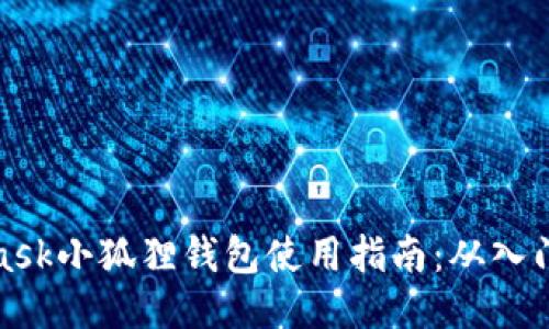 MetaMask小狐狸钱包使用指南：从入门到精通